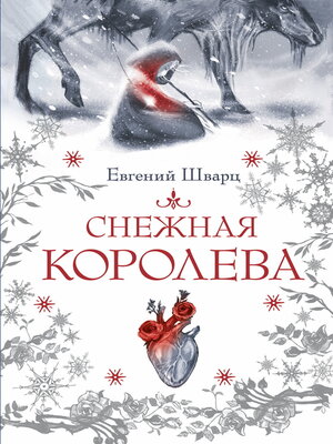 cover image of Снежная королева